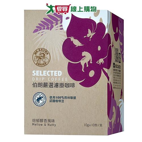 伯朗 嚴選濾掛咖啡焙郁醇香風味(10G/10入)【愛買】