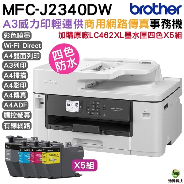 Brother MFC-J2340DW A3威力印輕連供商用網路傳真事務機 加購LC462XL原廠墨水匣4色5組