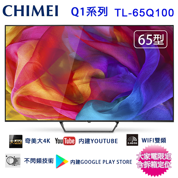 CHIMEI 奇美65吋4K聯網液晶顯示器/電視/無視訊盒 TL-65Q100~含桌上型拆箱定位+舊機回收