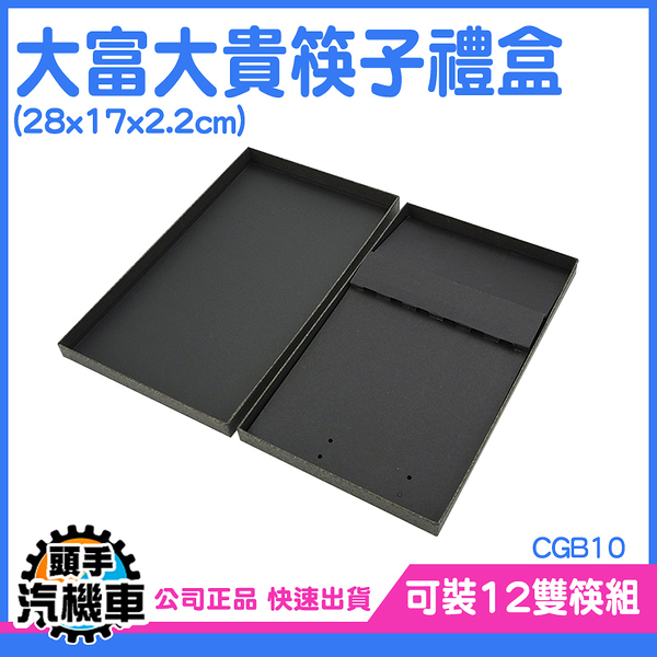 《頭手汽機車》精緻禮盒 空白包裝盒 小盒子 CGB10 扁收納盒 筷盒 年節包裝盒 禮物盒小