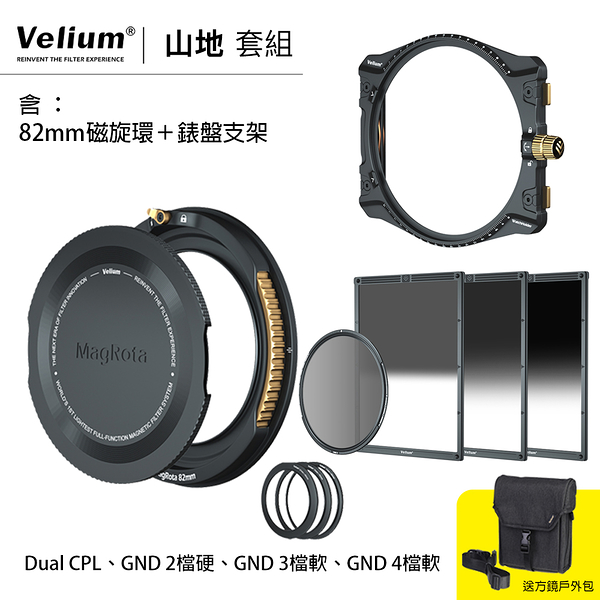 Velium 銳麗瓏 WatchHolder 方形濾鏡 Mountainscape Kit 山地套組 含82mm磁旋環+錶盤支架