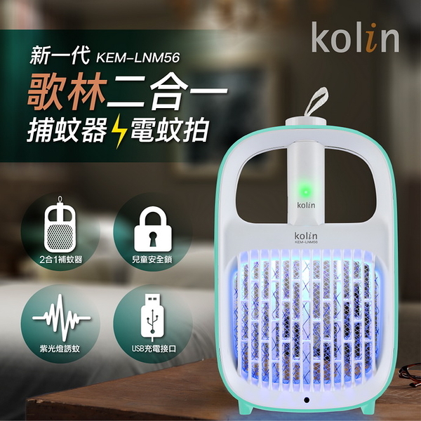 月光節$499【Kolin歌林】新一代USB高效兩用捕蚊器 捕蚊拍 充電 電蚊拍 KEM-LNM56 保固免運