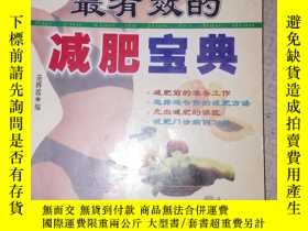 二手書博民逛書店罕見最有效的減肥寶典Y22983 嶺南美術出版社 出版1999