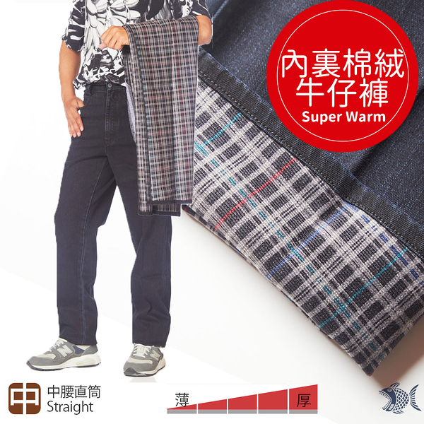 【NST Jeans】保暖主打_極度保暖 男加絨厚牛仔褲 (中腰直筒) 395(66767) 台製