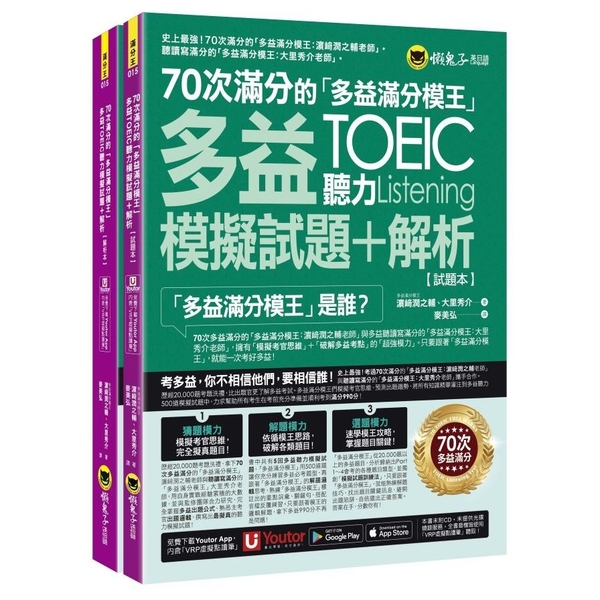 70次滿分的「多益滿分模王」多益TOEIC聽力模擬試題+解析【2書+「Youto