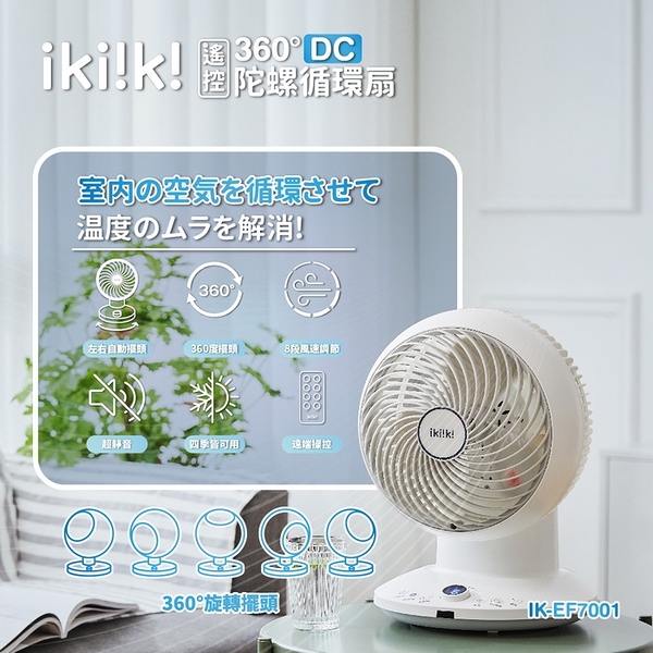 【ikiiki伊崎】360°DC遙控陀螺循環扇(10吋) IK-EF7001 保固免運