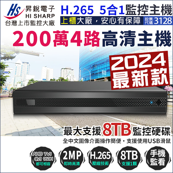 昇銳電子 HiSharp 4路主機 H.265 200萬 DVR 手機遠端 4路主機 1080P 720P 類比 監視器主機 KingNet帝網