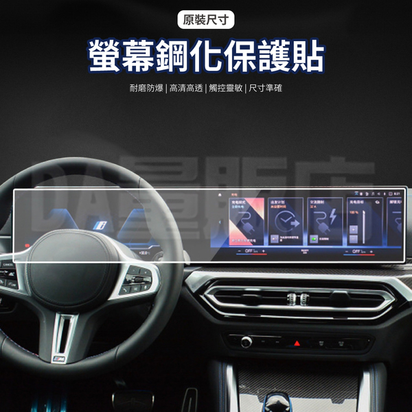 BMW中控儀表板螢幕鋼化保護貼 弧度款 X1 iX1 / X2 iX2 product thumbnail 3