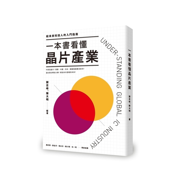 一本書看懂晶片產業(給未來科技人的入門指南) | 拾書所