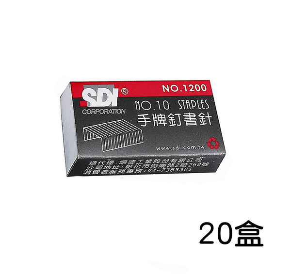 SDI手牌 1200十號訂書針-20入/盒