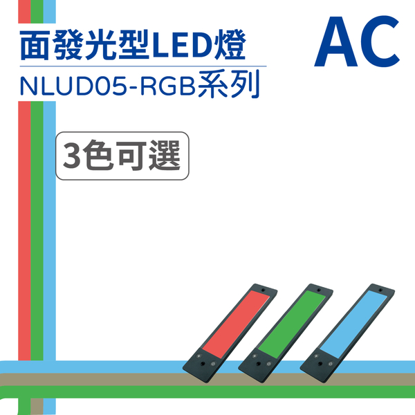 【日機】LED 紅光檢測燈具 檢查照明燈 外觀檢查照明燈 面均光 無疊影 NLUD05(R、G、B)-AC