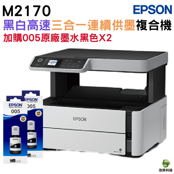 EPSON M2170 黑白高速三合一連續供墨複合機 加購005原廠墨水2黑 保固3年