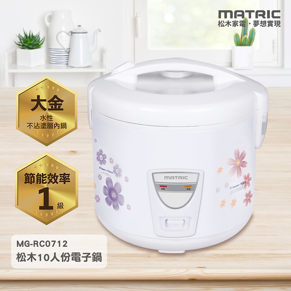 MATRIC松木 10人份3D立體保溫電子鍋3.4L(節能效率1級) MG-RC0712