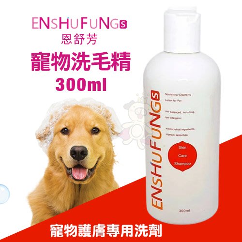 ENSHUFUNG恩舒芳 寵物護膚專用洗劑 300ml 皮膚保健 犬貓適用