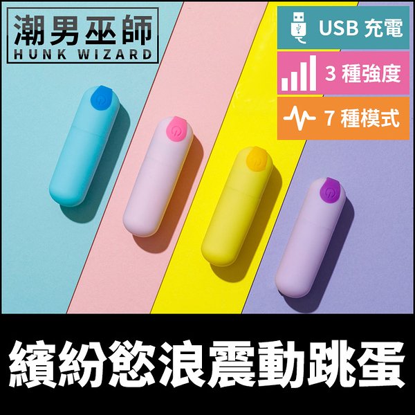 BAAAD 繽紛慾浪震動跳蛋 敏感帶振動刺激 | 愛撫調情挑逗高潮性愛調教 USB充電防水設計