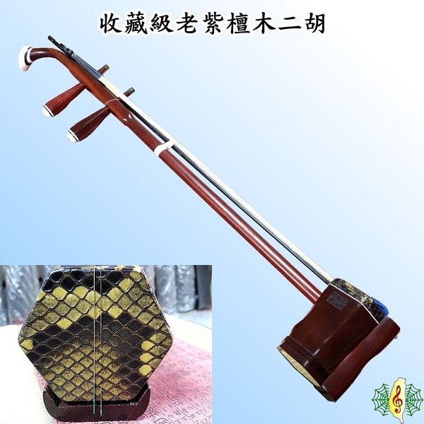 二胡 [網音樂城] 張長合 手工 老紫檀 收藏級 頂級蟒皮 胡琴 Erhu ( 贈 溼度計盒 )