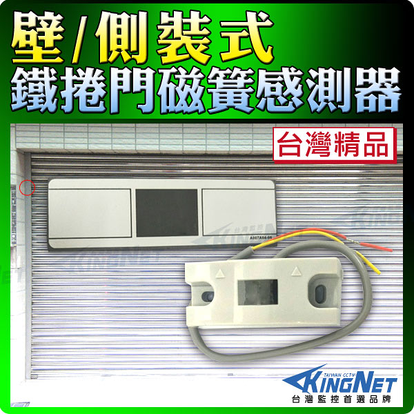 【帝網KingNet】壁/側裝型 鐵捲門磁簧感測器 檢知器 台製