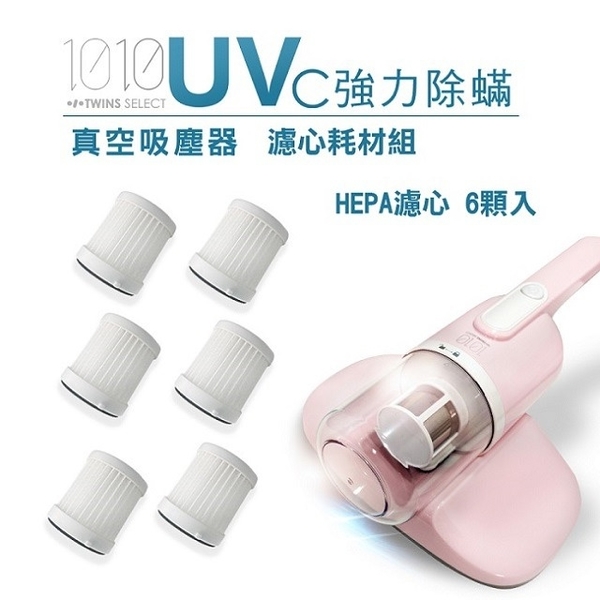 【1010-TS】UV-C強力除蹣塵器HEPA濾心6入(LA-2039H-六入)