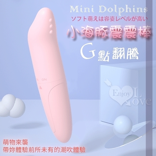 自慰棒 性愛按摩器 女性 情趣用品 Mini Dolphins 小海豚G點翻騰防水震動按摩棒 保固6個月