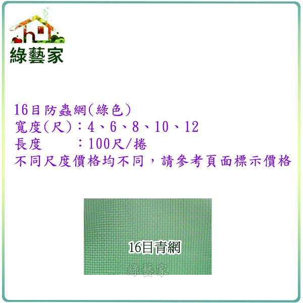 【綠藝家】16目防蟲網(綠色)--8尺*100尺
