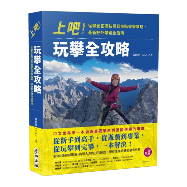 上吧！玩攀全攻略：從攀登基礎技術到進階完攀策略，最新野外攀岩全指南 | 拾書所