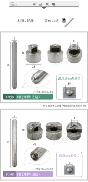 糊塗鞋匠 優質鞋材 N173 虎骨安裝工具 1組 虎骨扣安裝工具 虎骨扣工具 product thumbnail 4