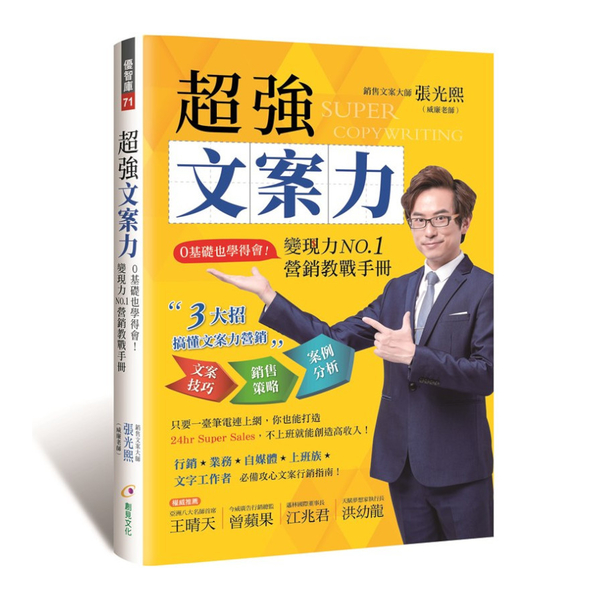 超強文案力：0基礎也學得會！變現力NO.1營銷教戰手冊 | 拾書所