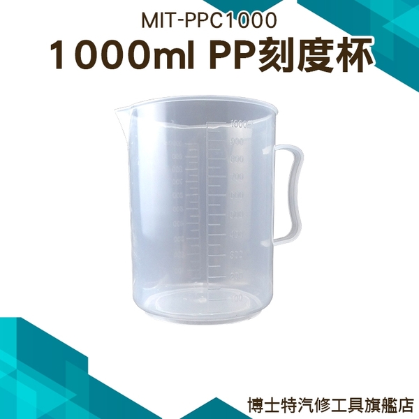 《博士特汽修》飲料店容器 加厚大容量 PP塑料量杯 透明250ml 500ml 1000ml雙刻度線更精準 刻度杯 量筒 product thumbnail 3