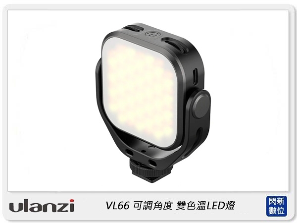 Ulanzi VL66 360度可調角度 雙色溫 LED燈 2500K-6500K 攝影燈 補光燈 (公司貨)