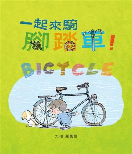 書立得-一起來騎腳踏車！ | 拾書所