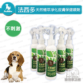 寵物天然植萃淨化皮膚保健噴劑法西多 不剌激 / 寵物噴劑/寵物除蚤/寵物除臭/搔癢