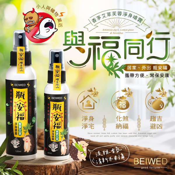 BEIWED 瓶安福香茅艾草芙蓉淨身噴霧 120ml/瓶 香茅 艾草 淨身 探病 平安 中元