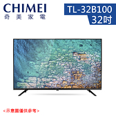 結帳優惠【CHIMEI 奇美】32吋 智慧低藍光液晶顯示器 TL-32B100 無視訊盒 不含安裝