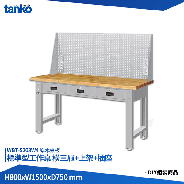 天鋼 標準型工作桌 橫三屜 WBT-5203W4 原木桌板 多用途桌 電腦桌 辦公桌 工作桌 書桌 工業桌 實驗桌