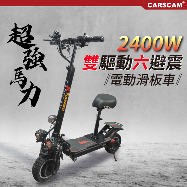 CARSCAM 超大馬力2400W 48V鋰電雙驅電動折疊滑板車