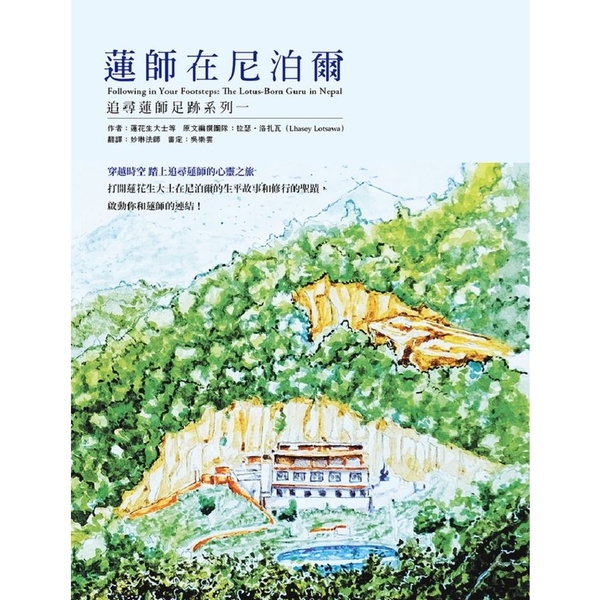 蓮師在尼泊爾(追尋蓮師足跡.系列一) | 拾書所