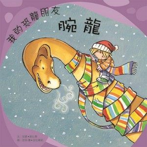 書立得-我的恐龍朋友：腕龍 | 拾書所