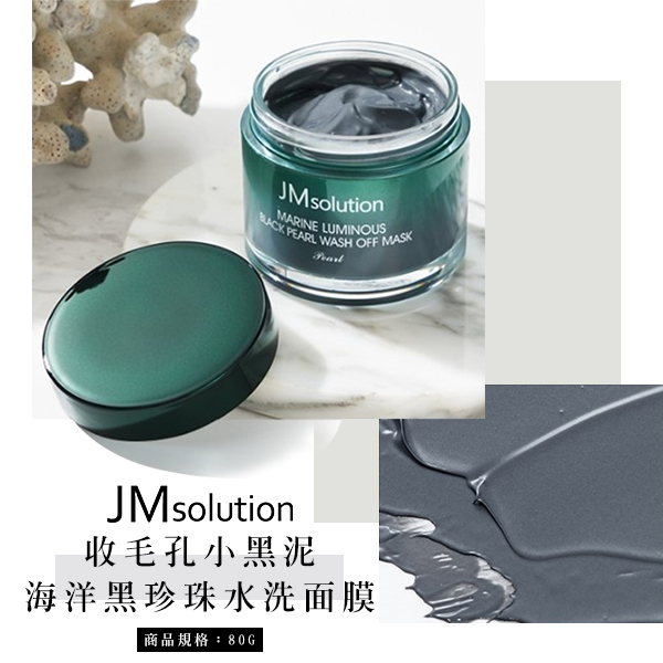 韓國JM solution 收毛孔小黑泥 海洋黑珍珠水洗面膜120g