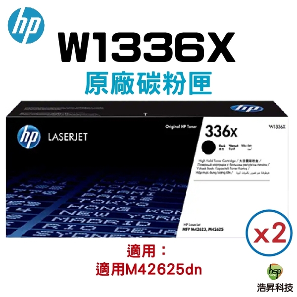 HP 336X W1336X 高容量原廠黑色碳粉匣 二支 適用 M42625dn