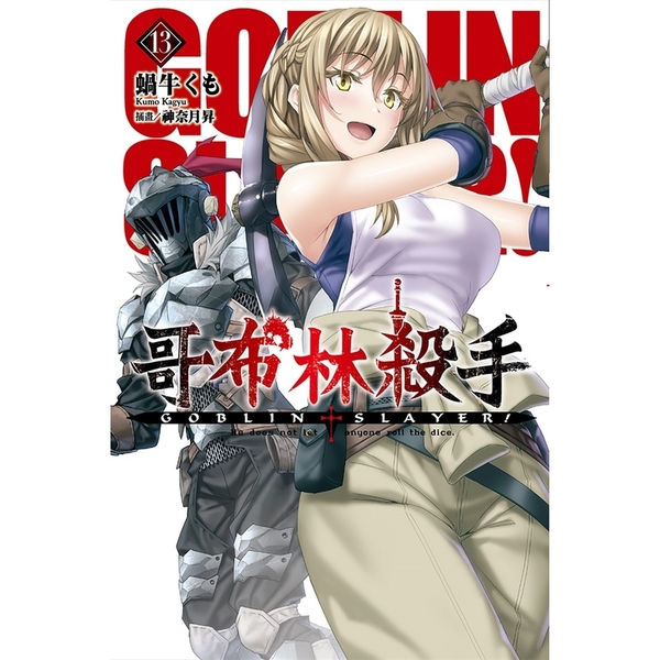 GOBLIN SLAYER！哥布林殺手(13) | 拾書所