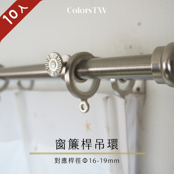 【超值】【Colors】窗簾桿吊環 26mm 掛環 10入1組 黑鐵加工 不易生繡 鋅合金材質 內側樹脂 台灣製 - 掛飾/簾子/桌巾/佈置 - @網紅直播人氣商品