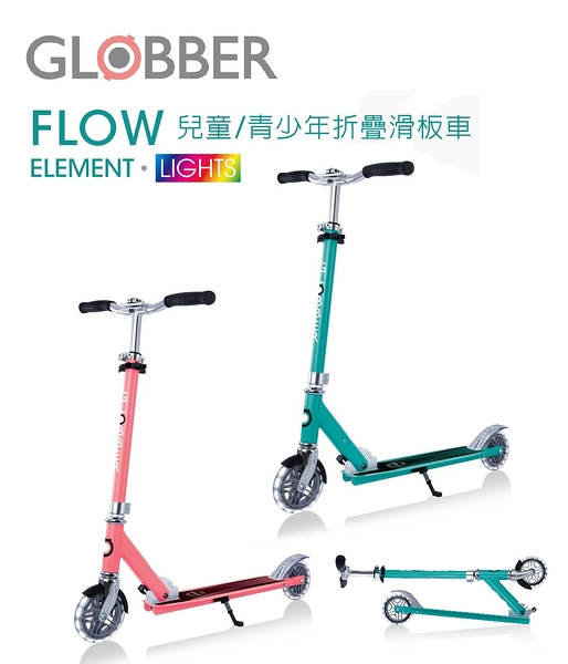 GLOBBER哥輪步 FLOW ELEMENT LIGHTS 兒童/青少年折疊滑板車(酷炫白光發光前後輪) 【六甲媽咪】