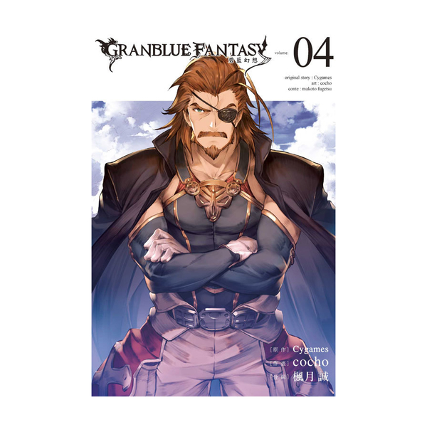 GRANBLUE FANTASY碧藍幻想(4) | 拾書所