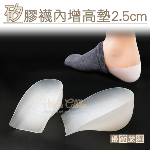 糊塗鞋匠 優質鞋材 b52 矽膠襪內增高墊2.5cm 1雙 矽膠增高墊 穿戴增高墊 隱形增高墊