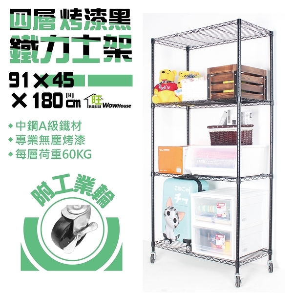 【銀/黑/白-三色】91x45x180cm四層置物架附工業輪-鐵力士架 波浪架 收納架 收納櫃【旺家居生活】