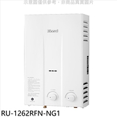林內【RU-1262RFN-NG1】12公升屋外型熱水器天然氣.