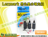 Lexmark 32/34/82 黑色墨水填充組 X5250/X5270/X5470/X7170/X7350/X3350/X3330/X8350/Z810(附工具)
