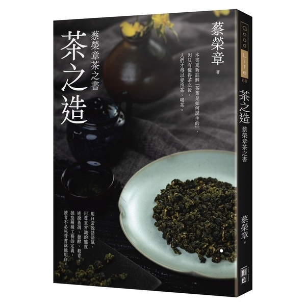 茶之造：蔡榮章茶之書