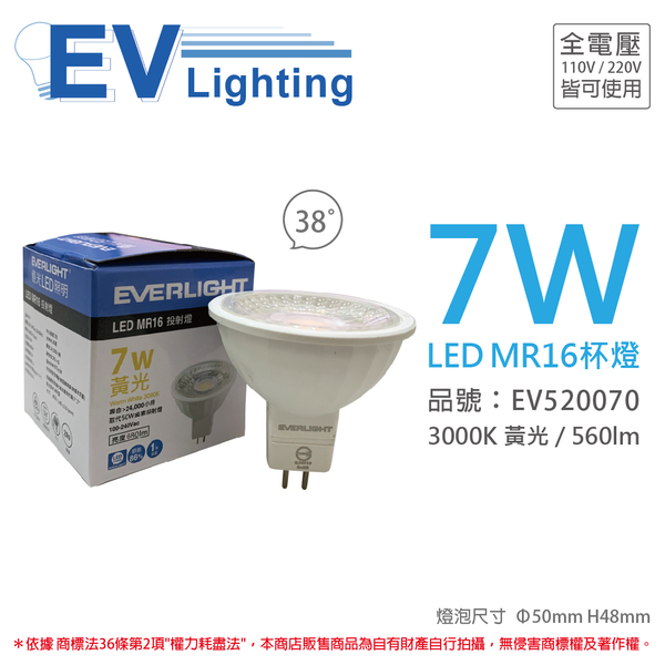 EVERLIGHT億光 LED 7W 3000K 黃光 38度 全電壓 MR16 杯燈 燈泡 _ EV520070