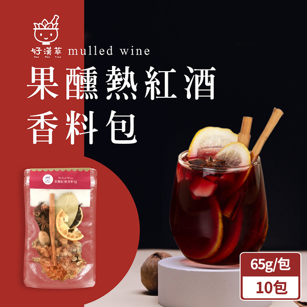 好漢草 果醺熱紅酒香料包65g/包x10包【BO0141】(SO0187)